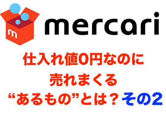 メルカリ｜タダで仕入れて売れるモノ２