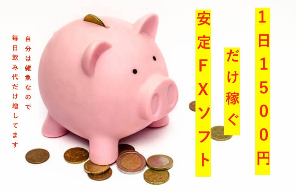 １日１５００円稼ぐ安定FXソフト
