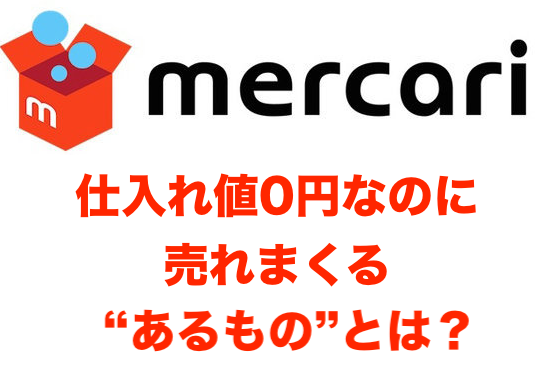 メルカリ｜タダで仕入れて売れまくるモノ