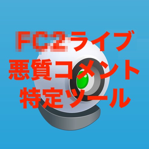F○2ライブコメント特定ツール