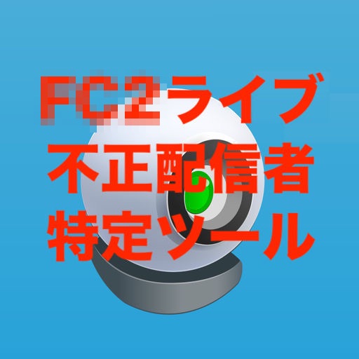 F○2ライブ 配信者特定ツール